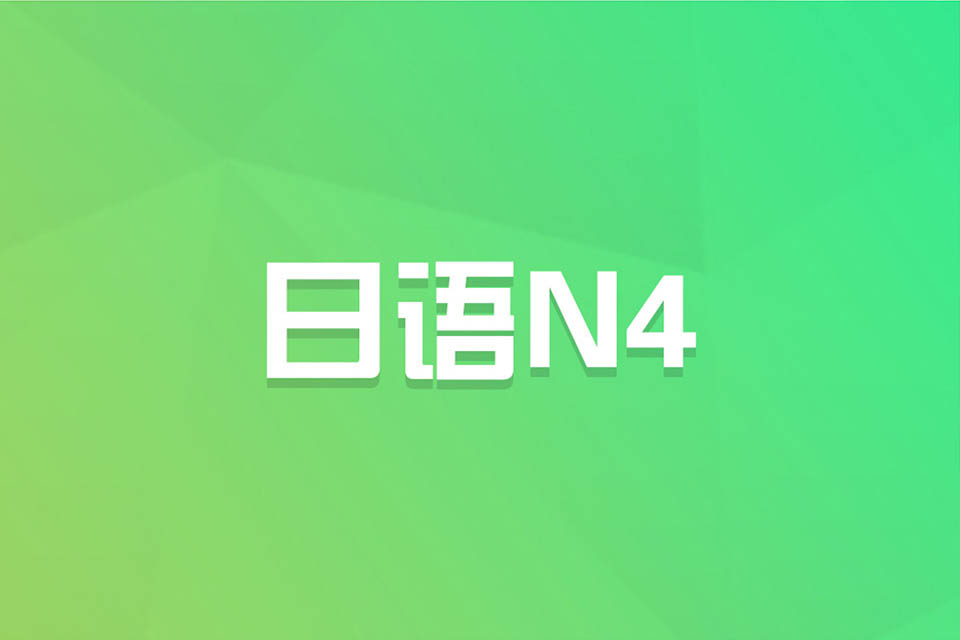 济南日语N4课程