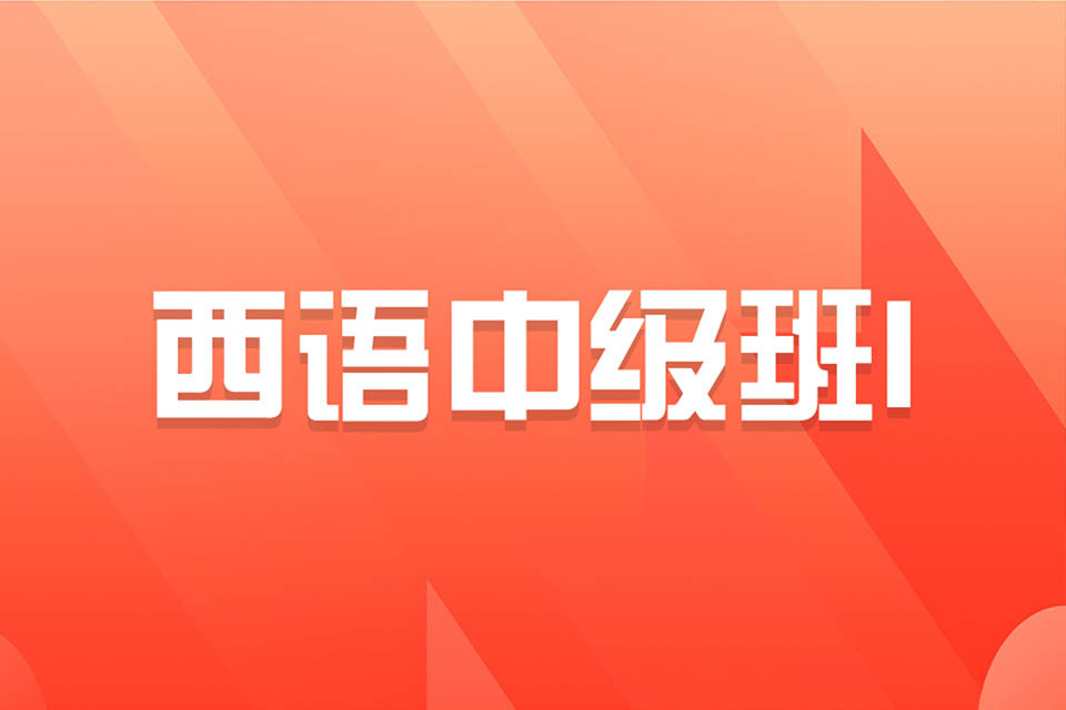 济南西语中级班 I