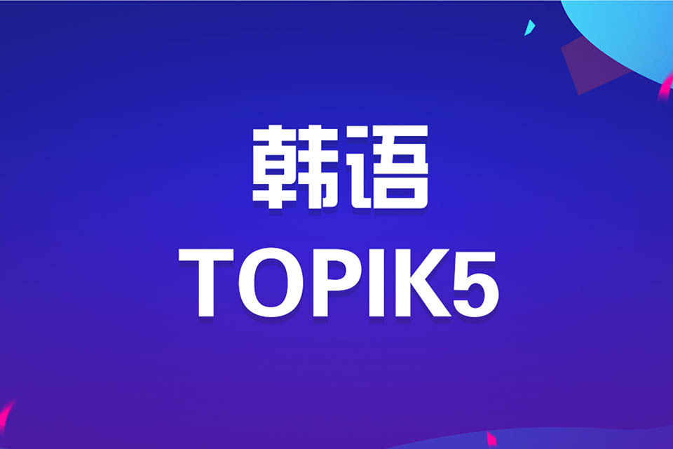济南韩语TOPIK5