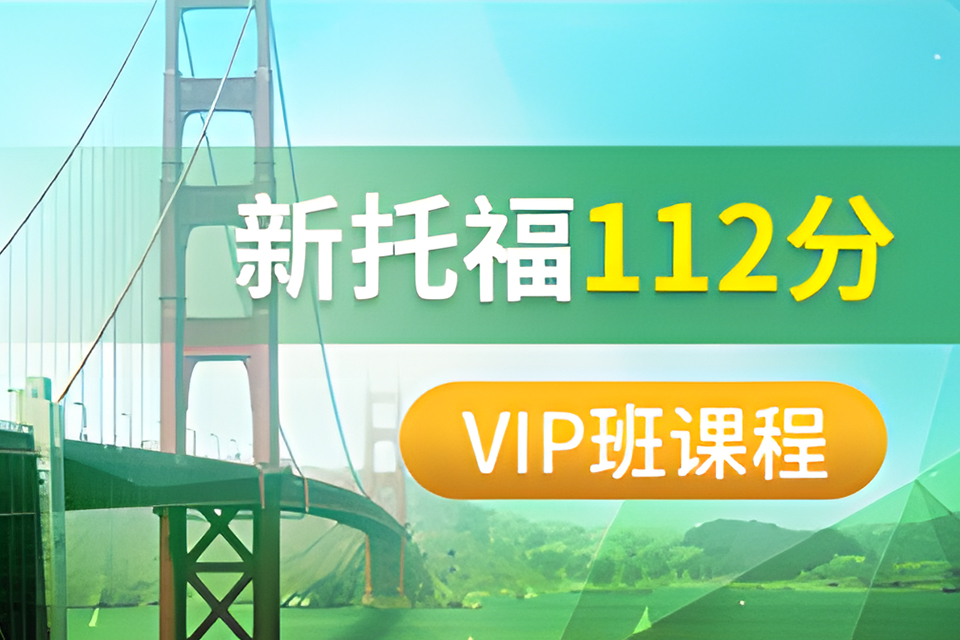 青岛新托福112分课程