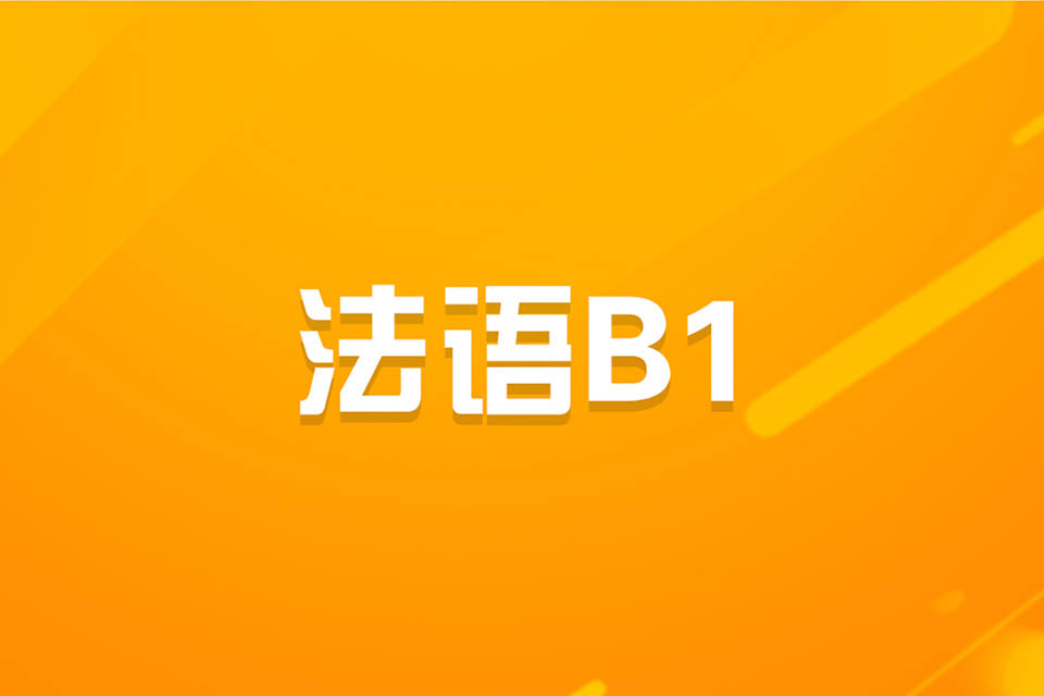 济南法语B1课程