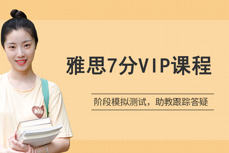 青岛雅思7分VIP课程