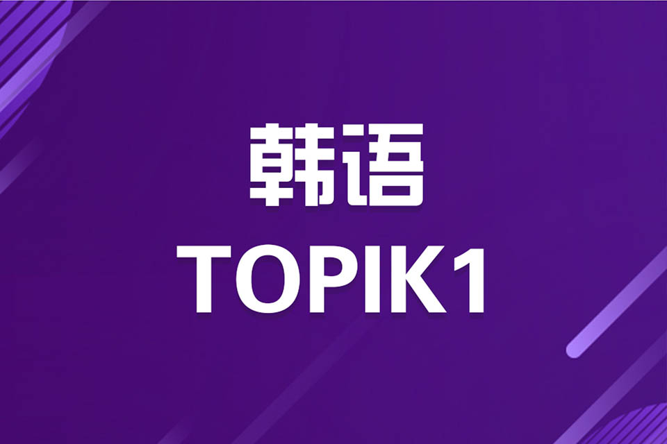 济南韩语TOPIK1