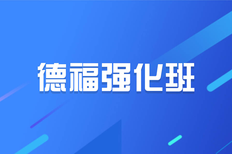济南德福强化班