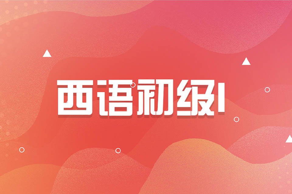 济南西语初级I
