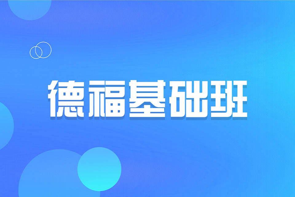 济南德福基础班