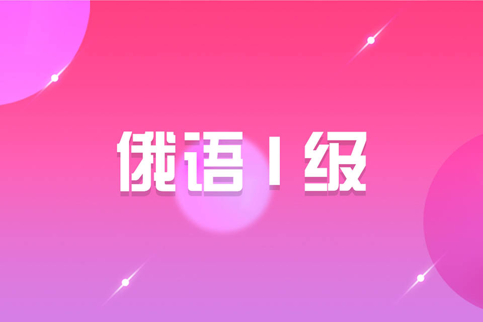 济南俄语 I 级