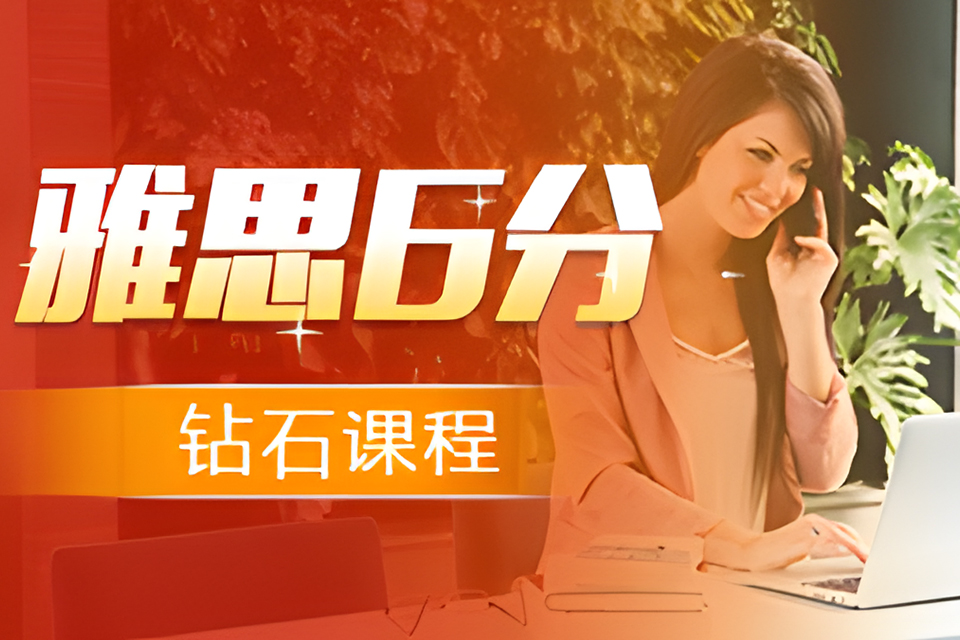 青岛雅思6分课程
