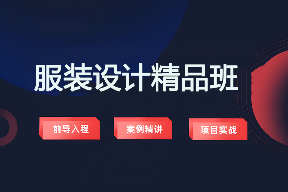 上海服装设计精品班