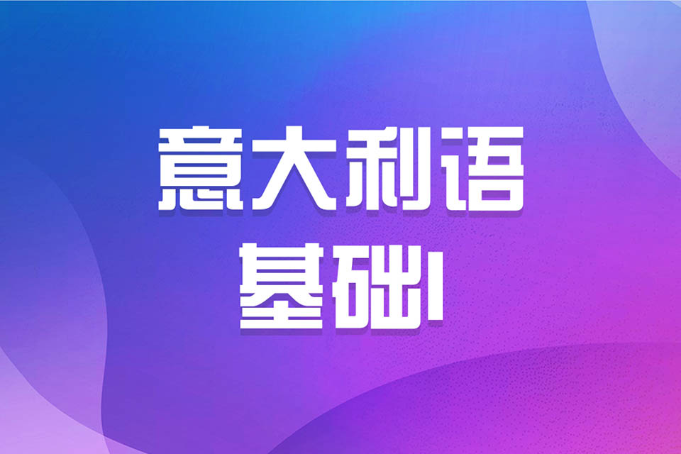 济南意大利语基础 I