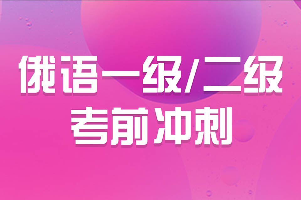 济南俄语一二级考前冲刺