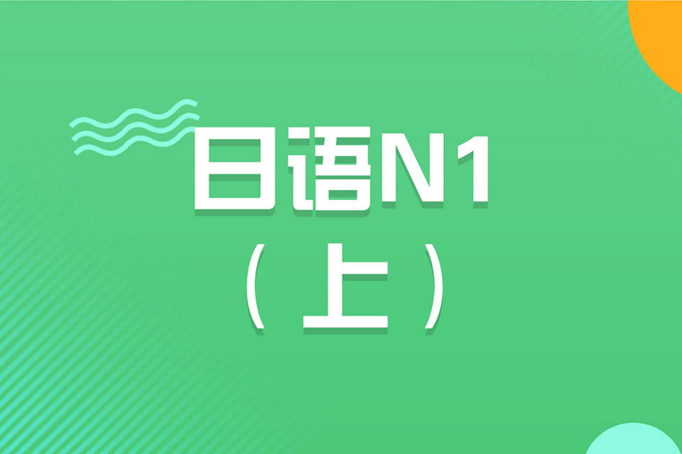 济南日语N1（上）