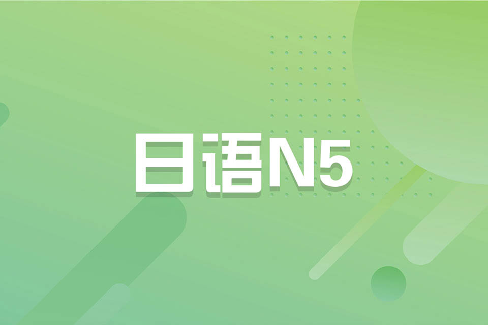济南日语N5课程