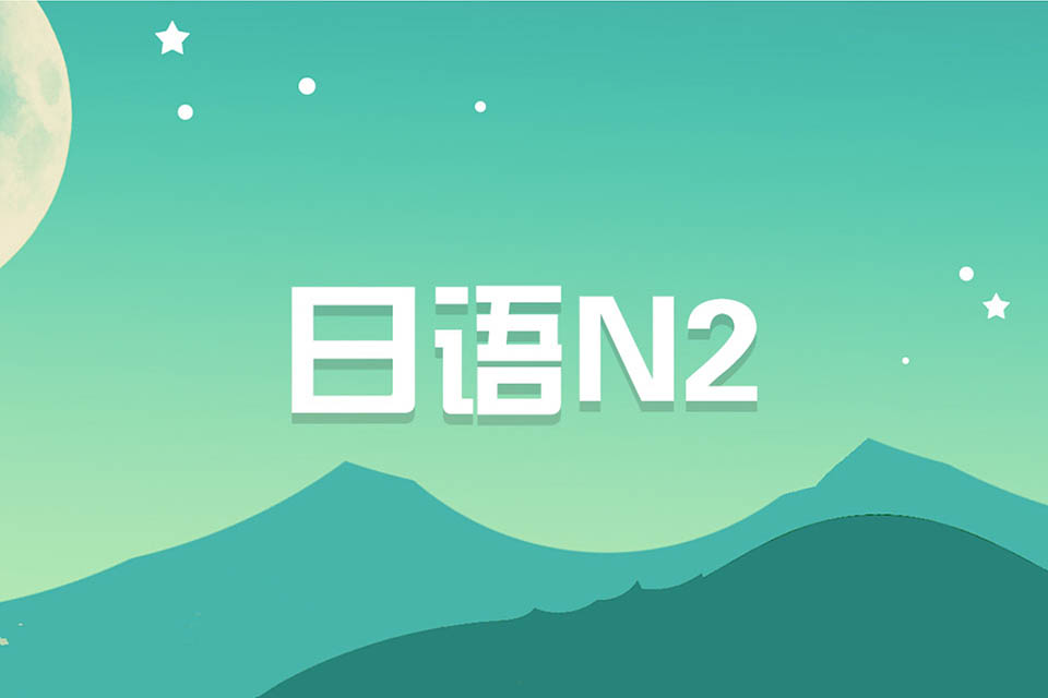 济南日语N2课程