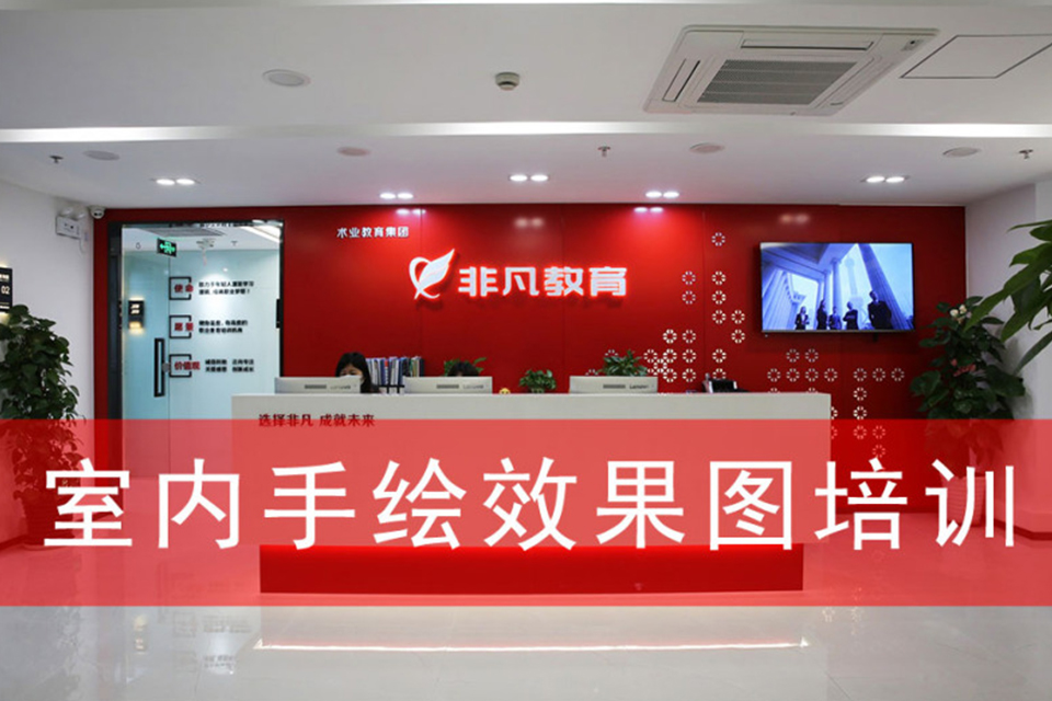 上海室内手绘效果图班