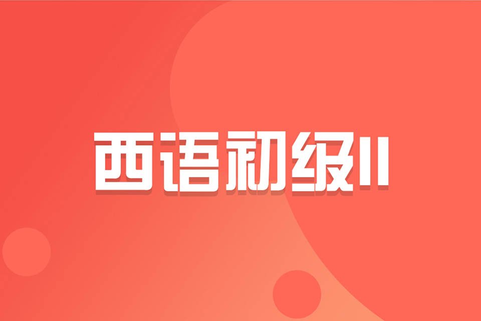 济南西语初级II