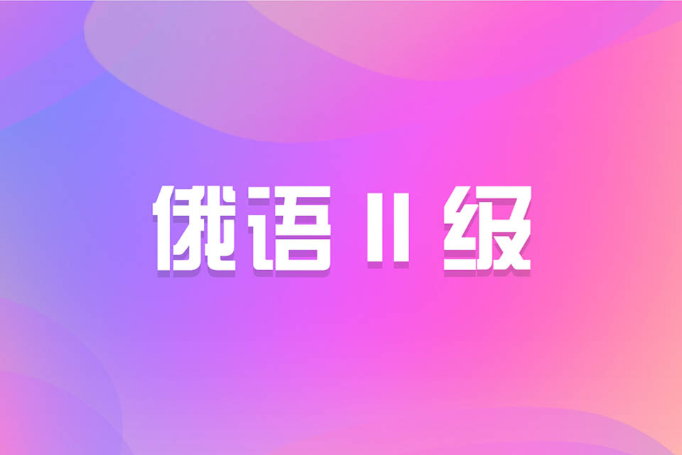 济南俄语 II 级