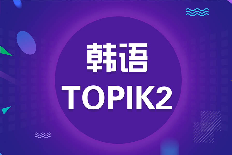 济南韩语TOPIK2