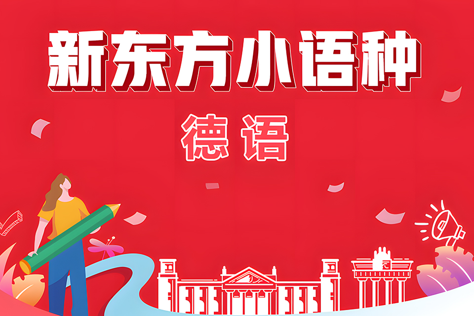 北京德语培训班