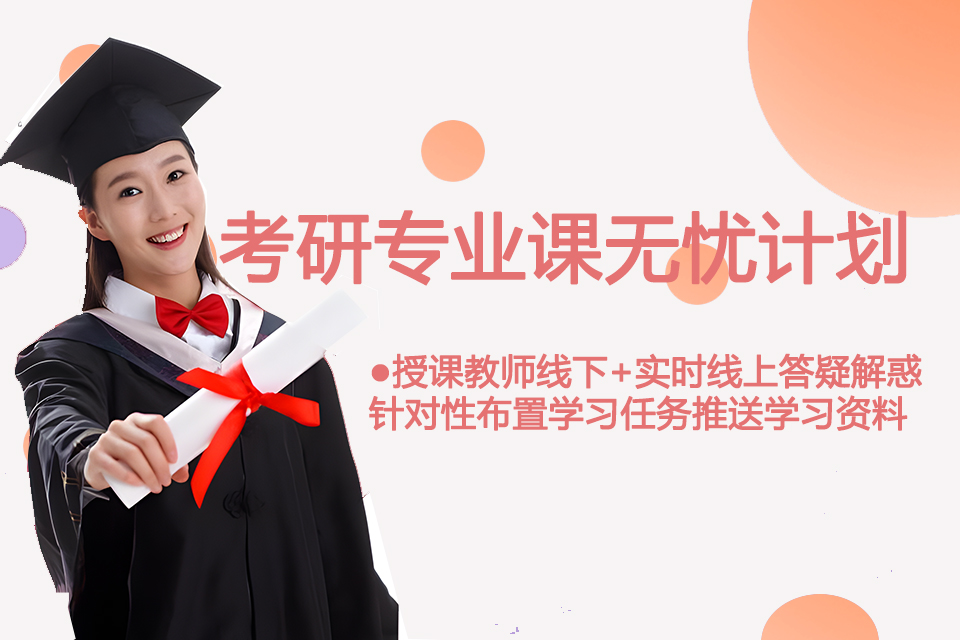 北京考研专业课无忧计划 