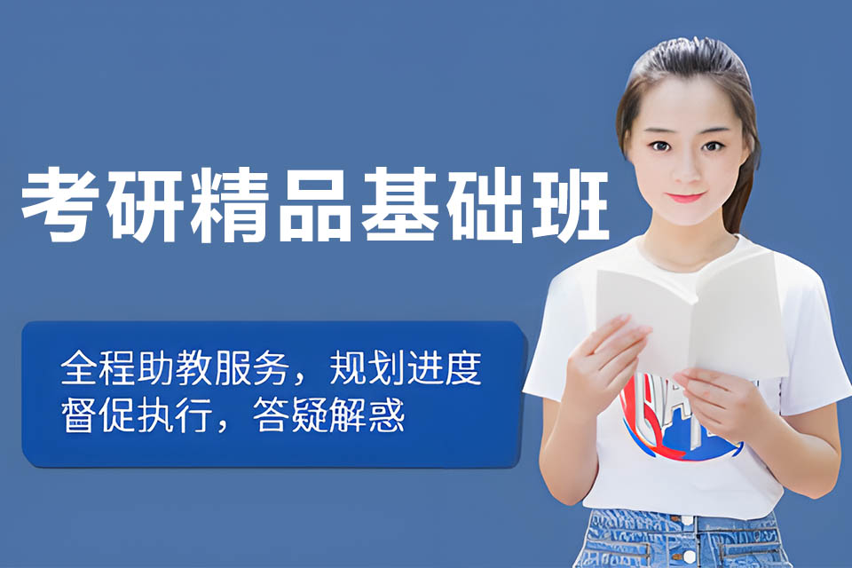 天津考研精品基础班