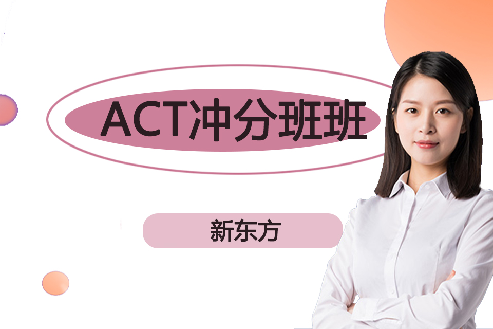 北京ACT冲分班班