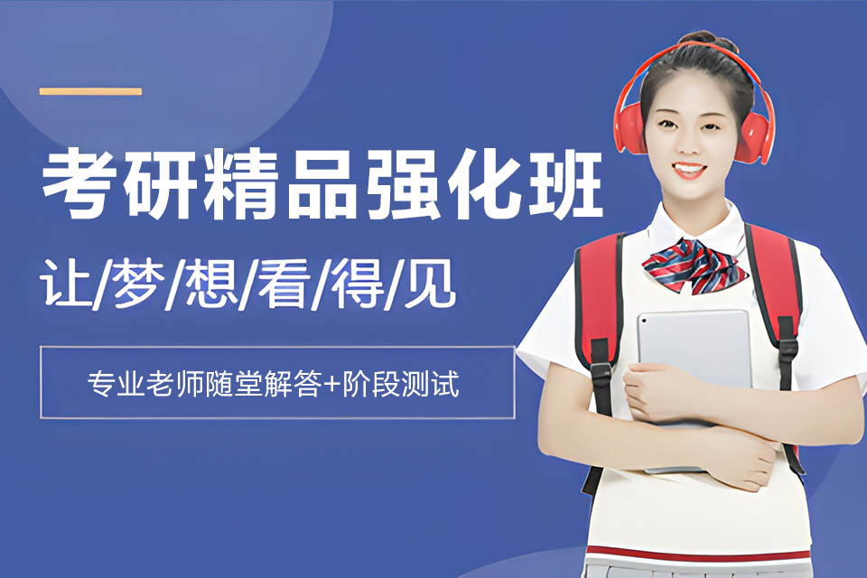 天津考研精品强化班