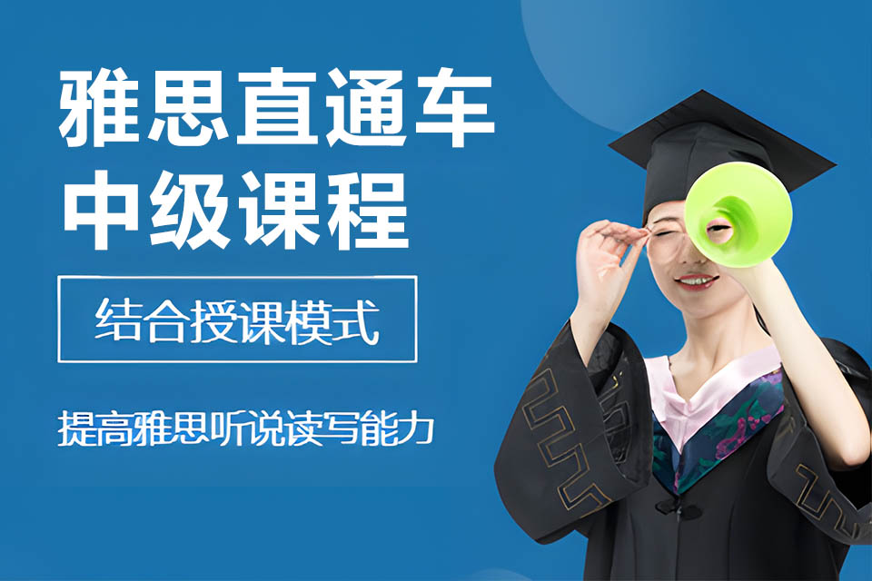 烟台雅思直通车中级课程
