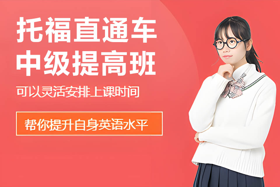 烟台托福直通车中级提高班