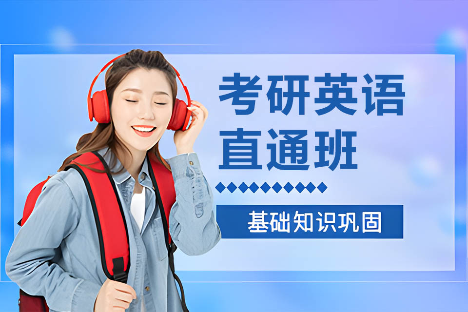 天津10日考研英语直通班