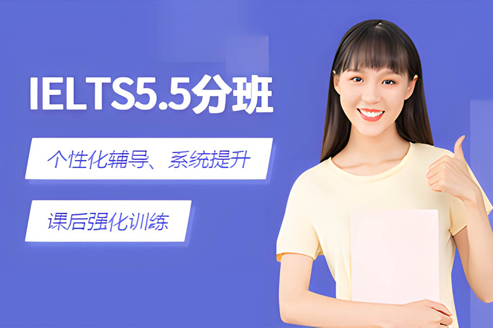 烟台IELTS5.5分班