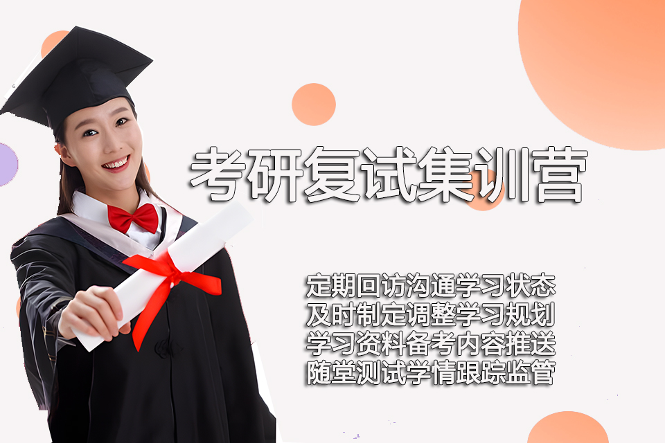 北京考研复试集训营