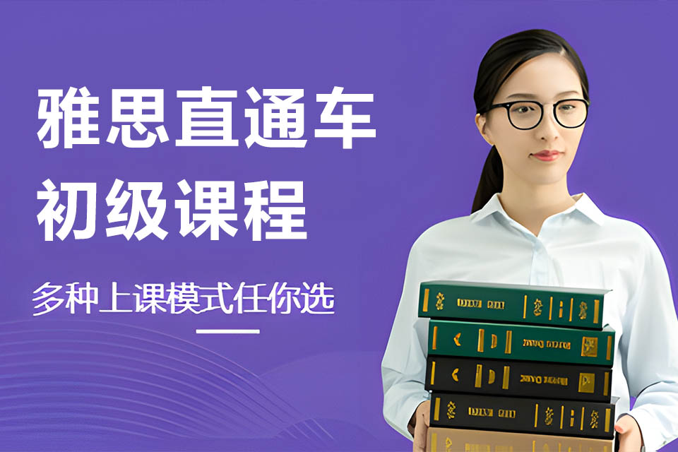 烟台雅思直通车初级课程