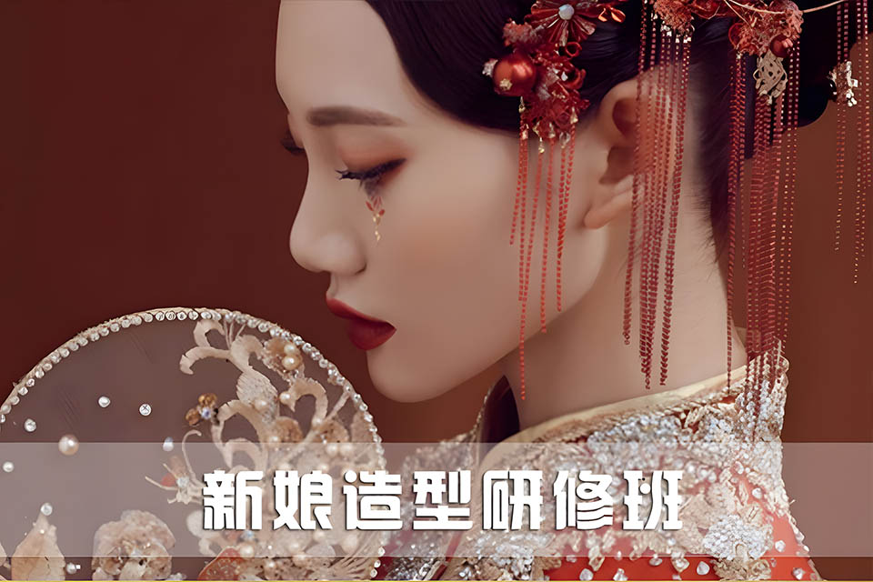 郴州新娘造型研修班