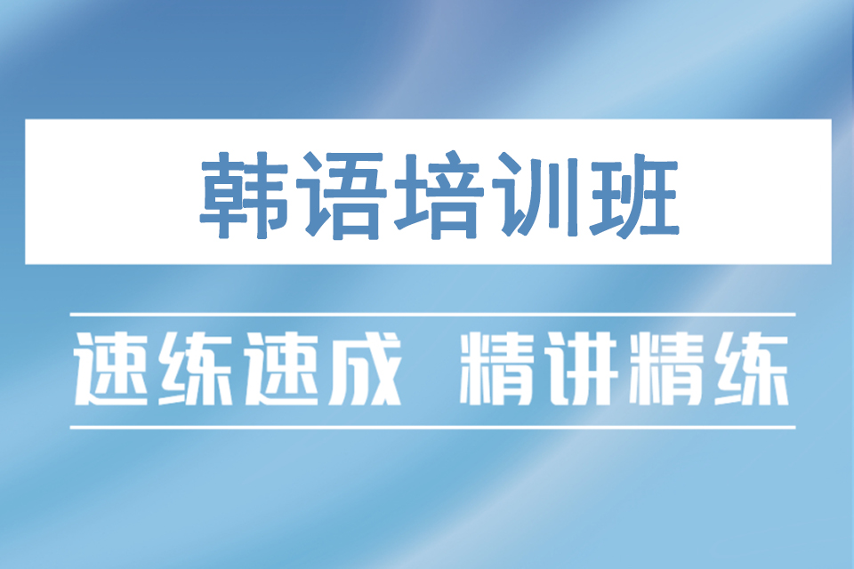 青岛韩语培训班