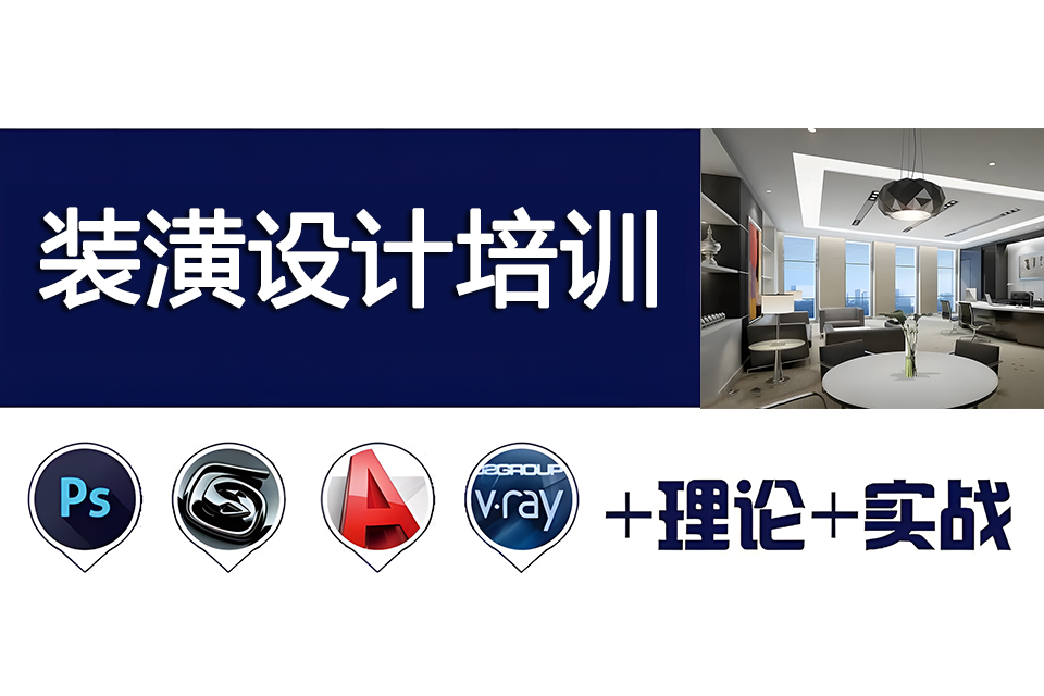 洛阳装潢设计培训