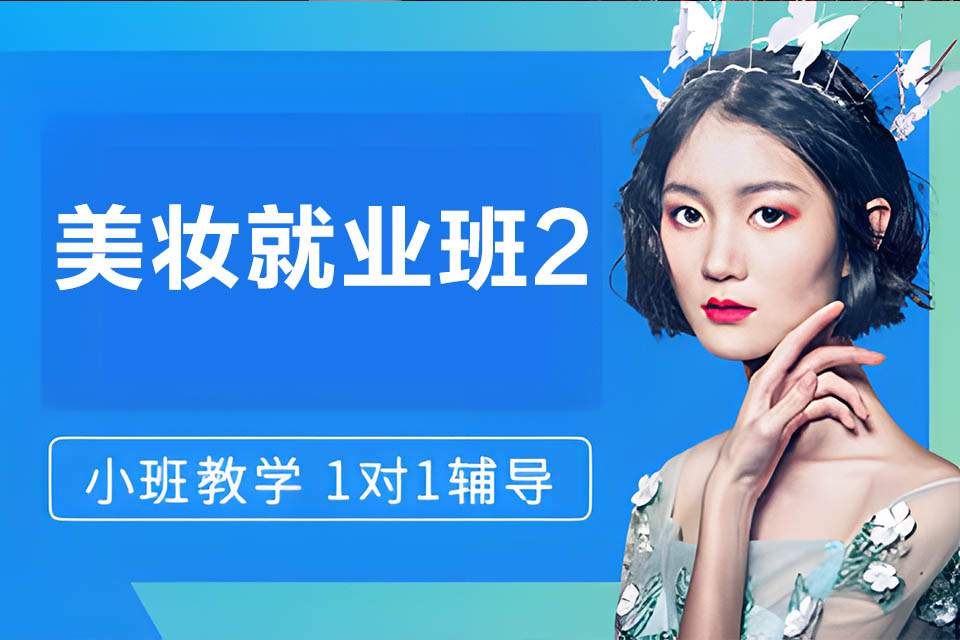 郴州美妆就业班2