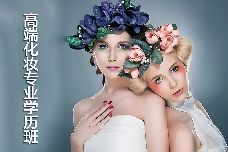 锦州高端化妆专业学历班