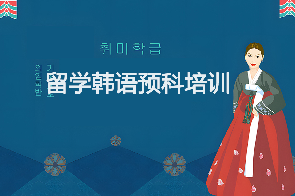 青岛留学韩语预科培训