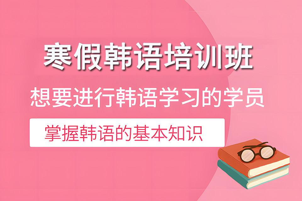 青岛寒假韩语培训班