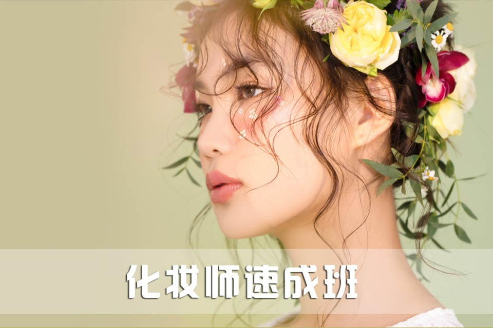 郴州化妆师速成班