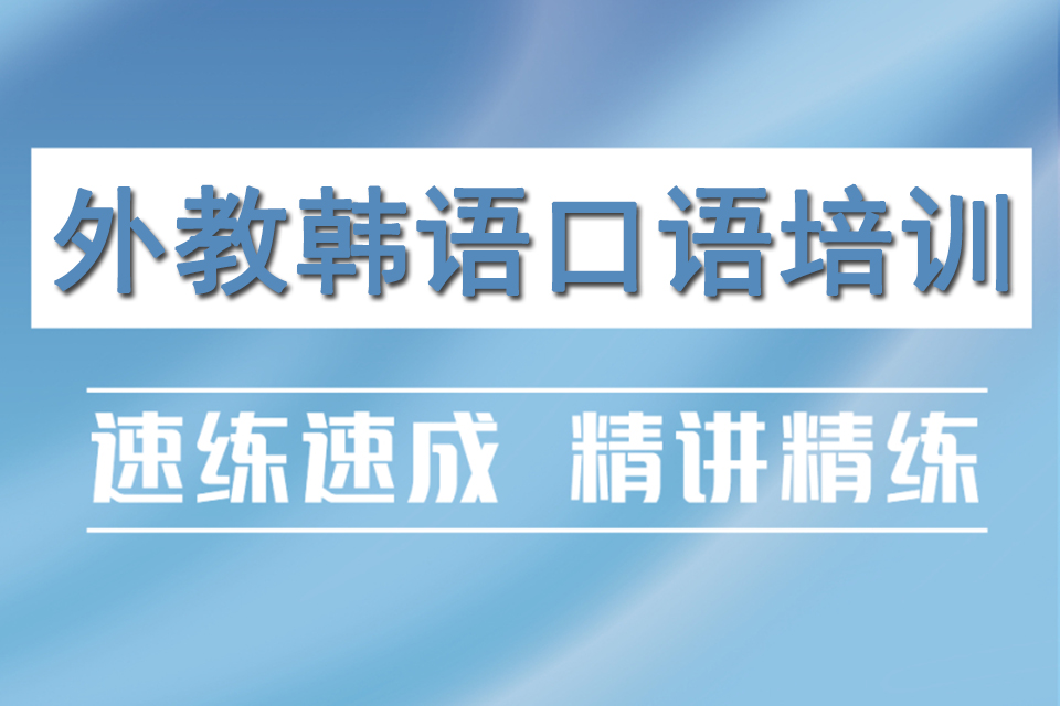 青岛外教韩语口语培训