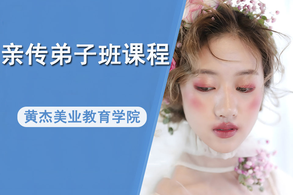 南京亲传弟子班课程