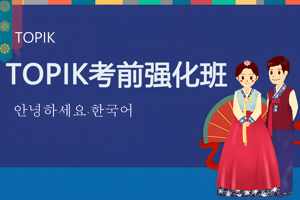 青岛TOPIK考前强化班