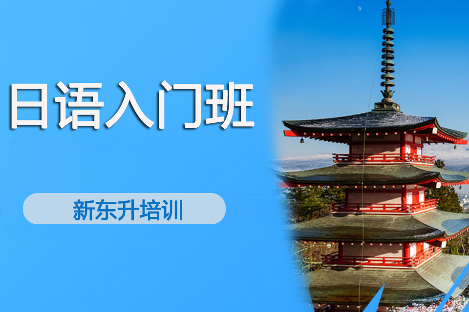 洛阳日语入门班