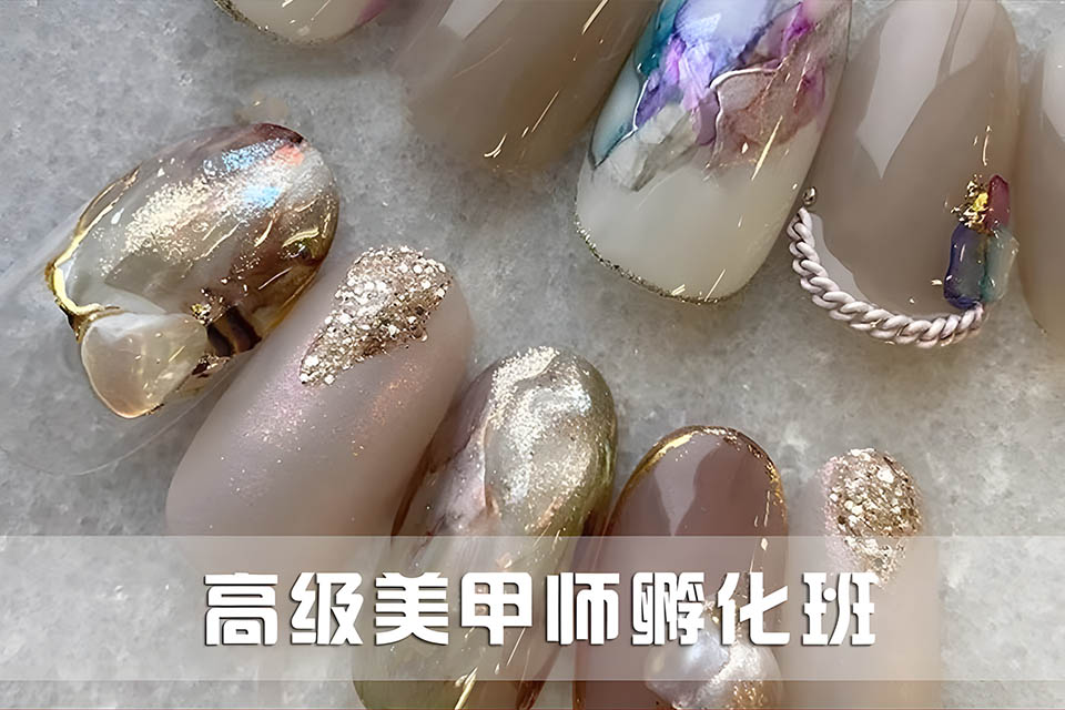 郴州高级美甲师孵化班
