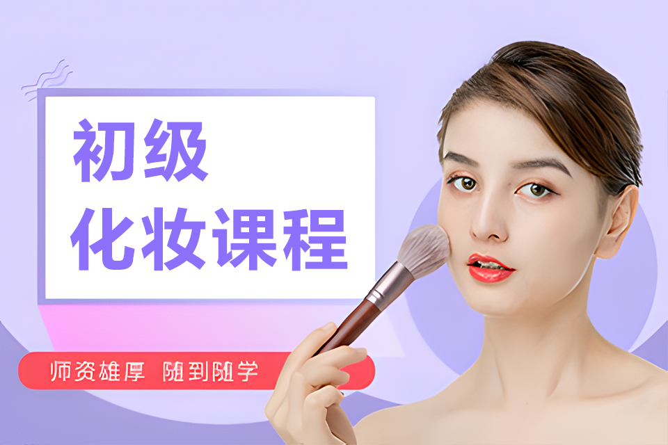 郴州初级化妆课程