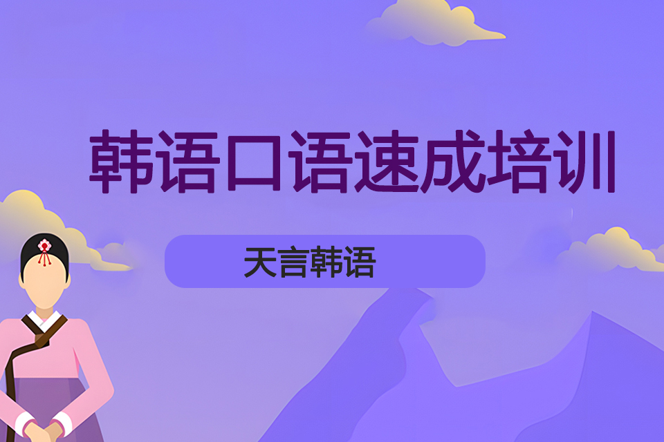 青岛韩语口语速成培训