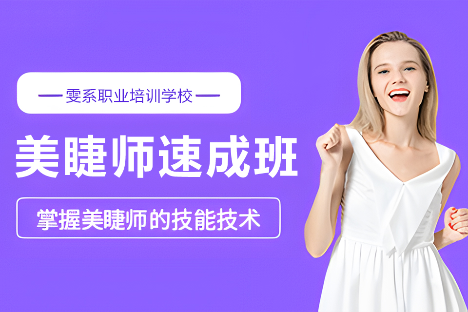 郴州美睫师速成班