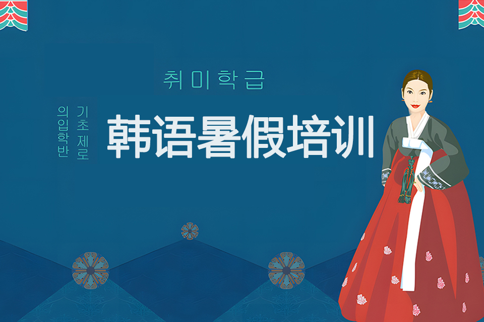 青岛韩语暑假培训课程